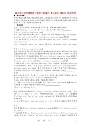 湖北省公安县博雅高三数学二轮复习 第1课时《集合》教师用书