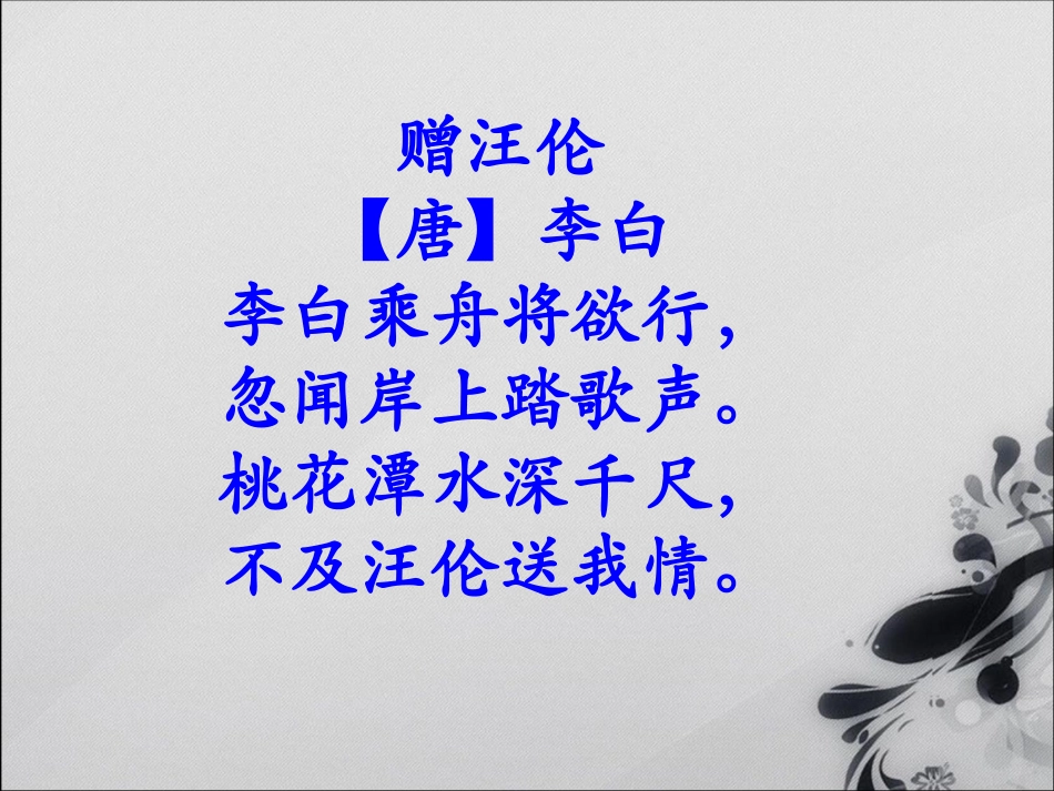 《赠汪伦》教学课件_第3页