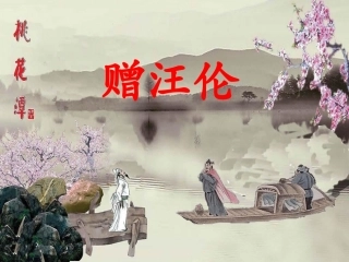 《赠汪伦》教学课件