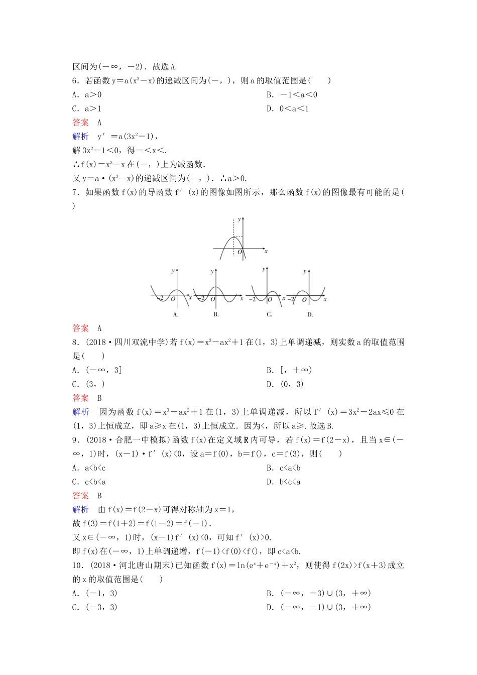 高考数学一轮总复习 第三章 导数及应用 题组训练16 导数的应用（一）单调性 理-人教版高三全册数学试题_第2页
