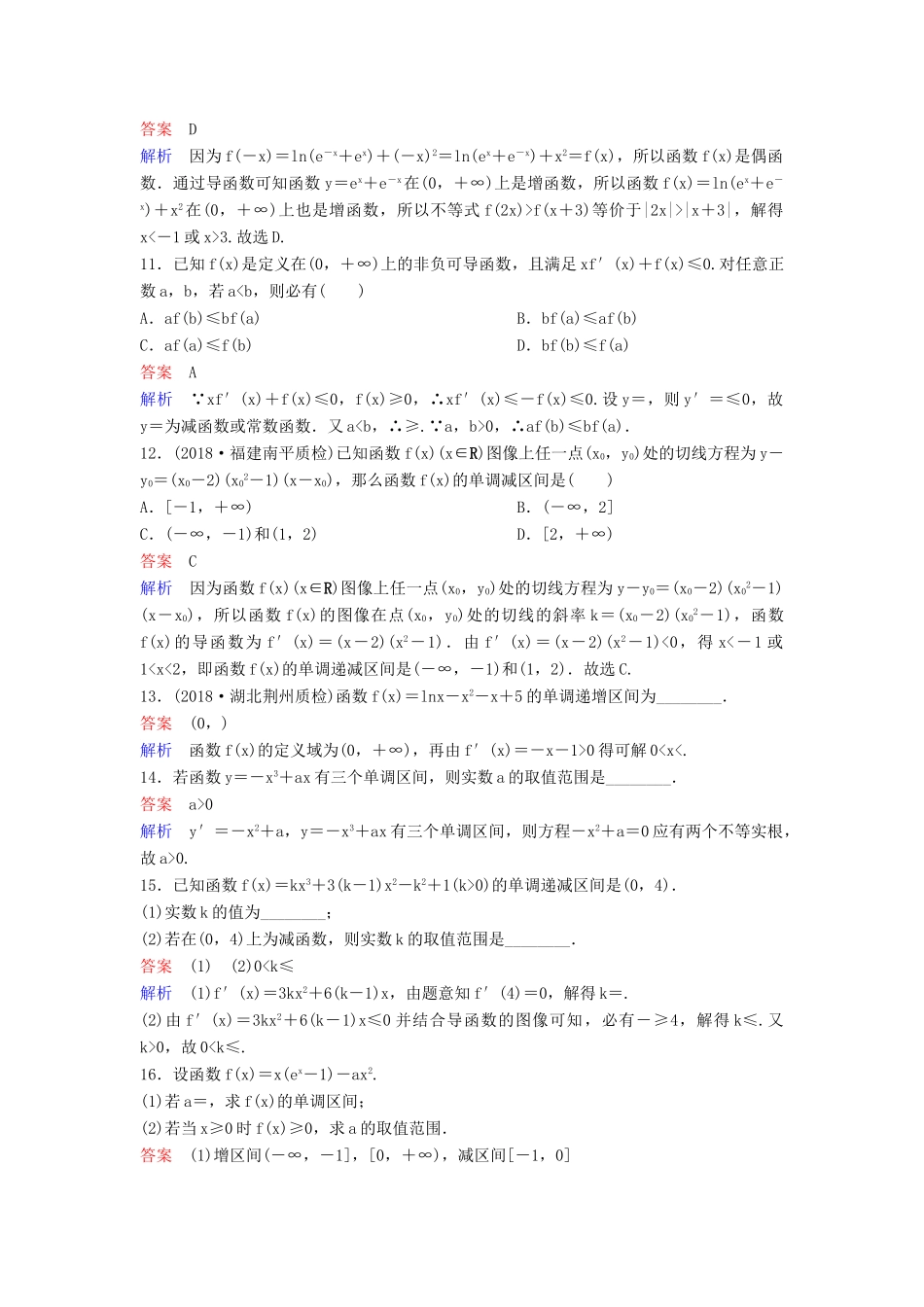 高考数学一轮总复习 第三章 导数及应用 题组训练16 导数的应用（一）单调性 理-人教版高三全册数学试题_第3页