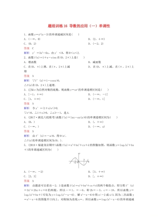 高考数学一轮总复习 第三章 导数及应用 题组训练16 导数的应用（一）单调性 理-人教版高三全册数学试题