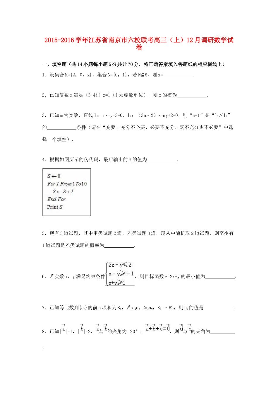 江苏省南京市六校联考高三数学上学期12月调研试卷（含解析）-人教版高三全册数学试题_第1页