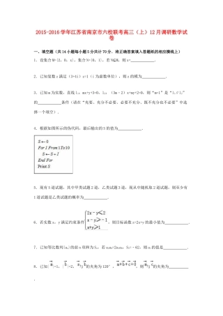 江苏省南京市六校联考高三数学上学期12月调研试卷（含解析）-人教版高三全册数学试题