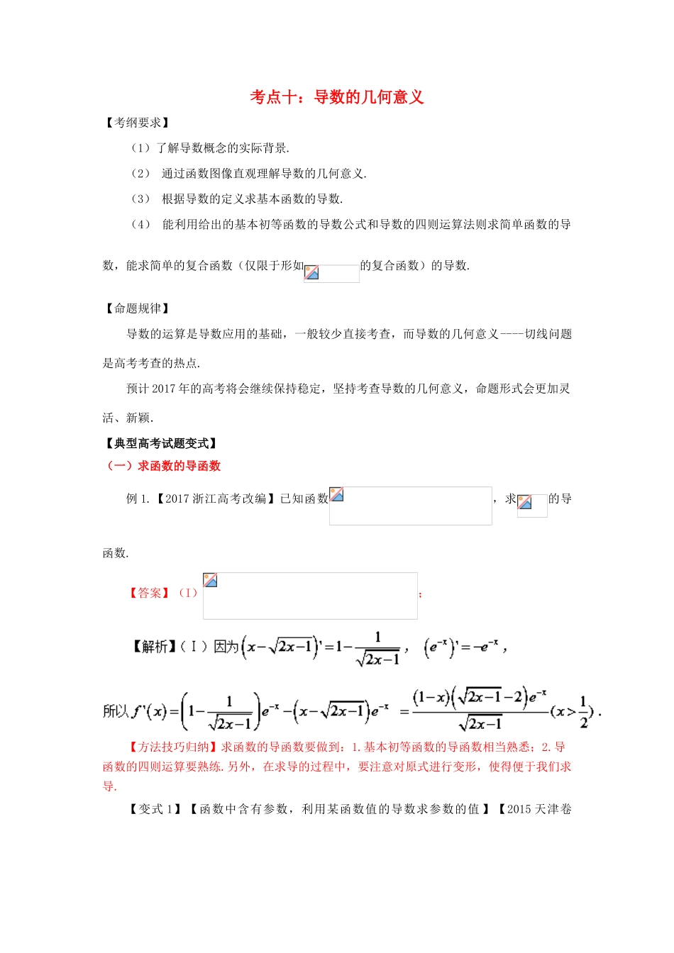 高考数学 考点10 导数的几何意义试题解读与变式-人教版高三全册数学试题_第1页