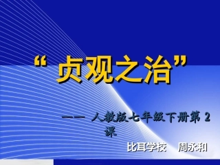 《贞观之治》课件
