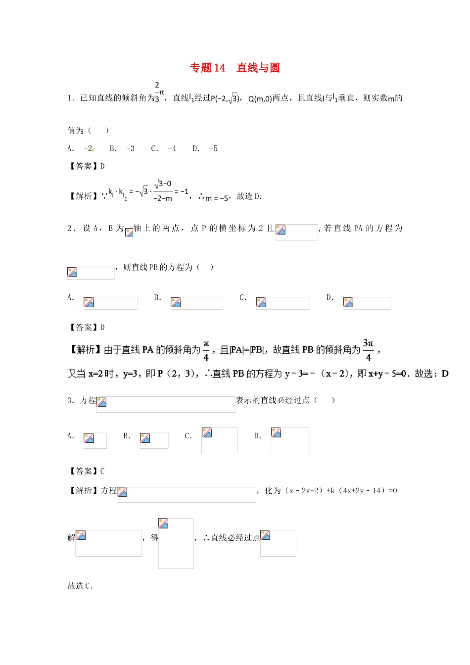 高考数学一轮复习 小题精练系列 专题14 直线与圆（含解析）理-人教版高三全册数学试题_第1页