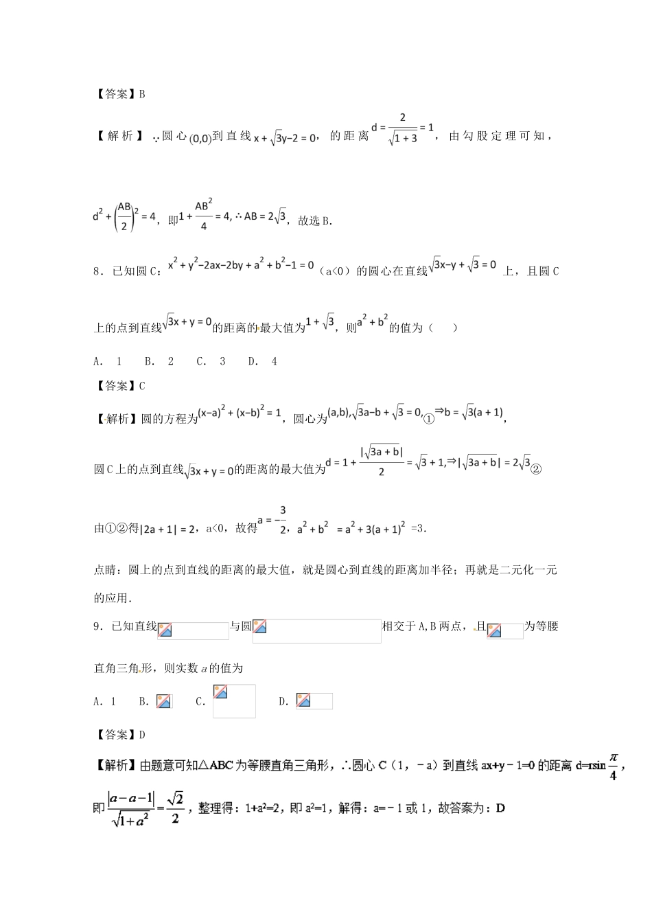 高考数学一轮复习 小题精练系列 专题14 直线与圆（含解析）理-人教版高三全册数学试题_第3页