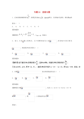高考数学一轮复习 小题精练系列 专题14 直线与圆（含解析）理-人教版高三全册数学试题