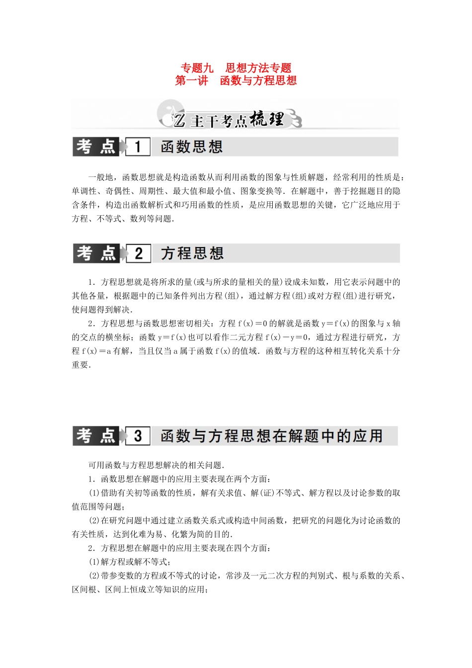 高考数学二轮复习 专题9 思想方法专题 第一讲 函数与方程思想 理-人教版高三全册数学试题_第1页