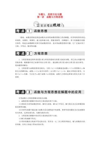 高考数学二轮复习 专题9 思想方法专题 第一讲 函数与方程思想 理-人教版高三全册数学试题