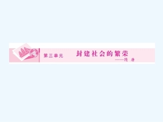 《金版新学案》2011高三历史一轮 第6讲 隋朝、唐朝的政治和隋唐制度的革新课件