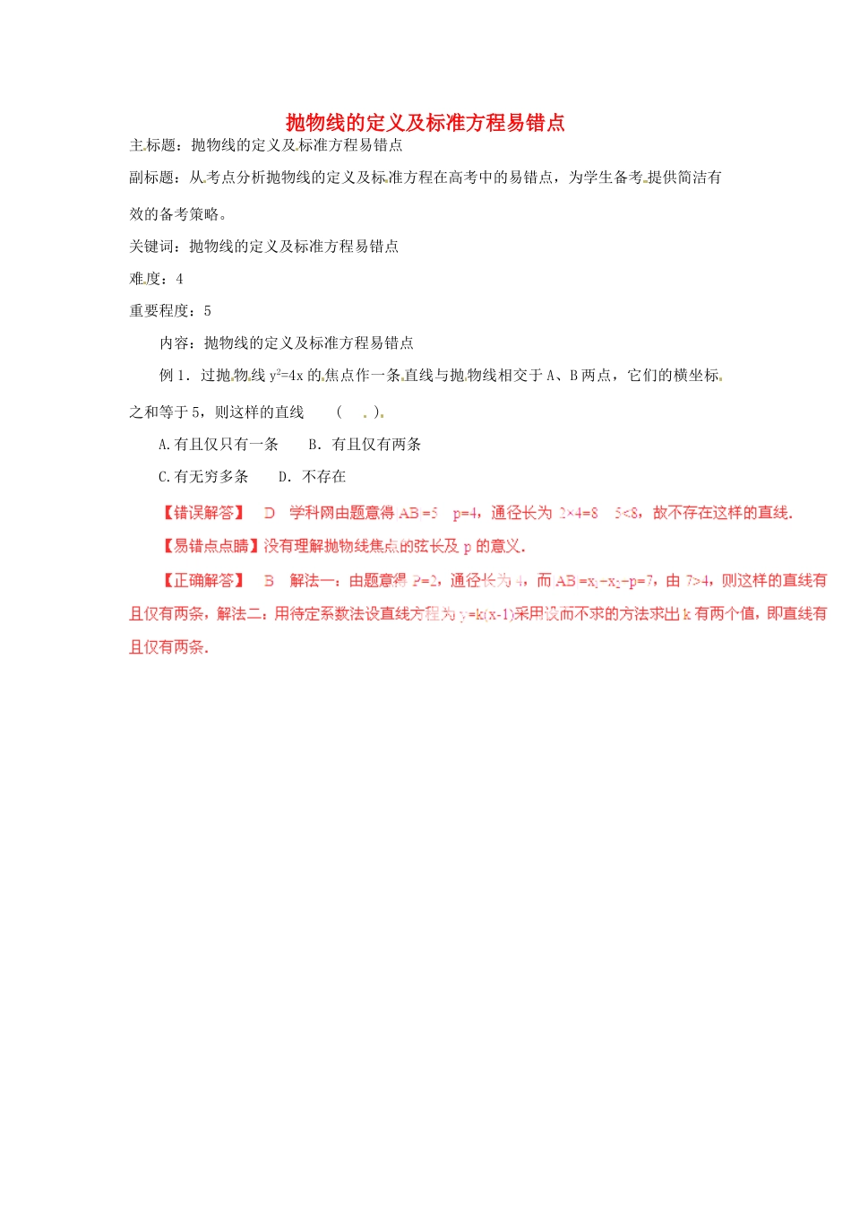 高考数学复习 专题15 解析几何 抛物线的定义及标准方程易错点-人教版高三全册数学试题_第1页