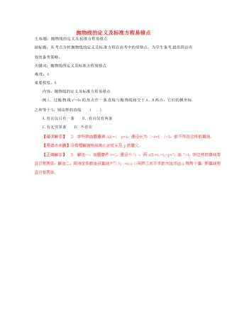 高考数学复习 专题15 解析几何 抛物线的定义及标准方程易错点-人教版高三全册数学试题