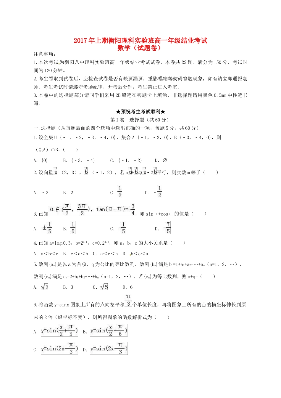 湖南省衡阳市高一数学下学期结业（期末）试题（理科实验班）-人教版高一全册数学试题_第1页