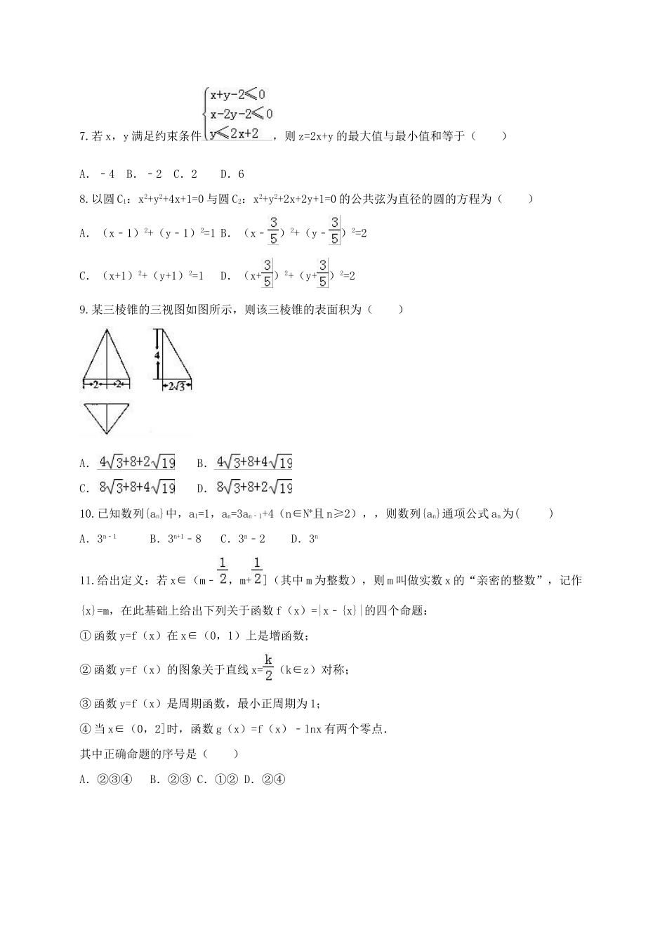 湖南省衡阳市高一数学下学期结业（期末）试题（理科实验班）-人教版高一全册数学试题_第2页