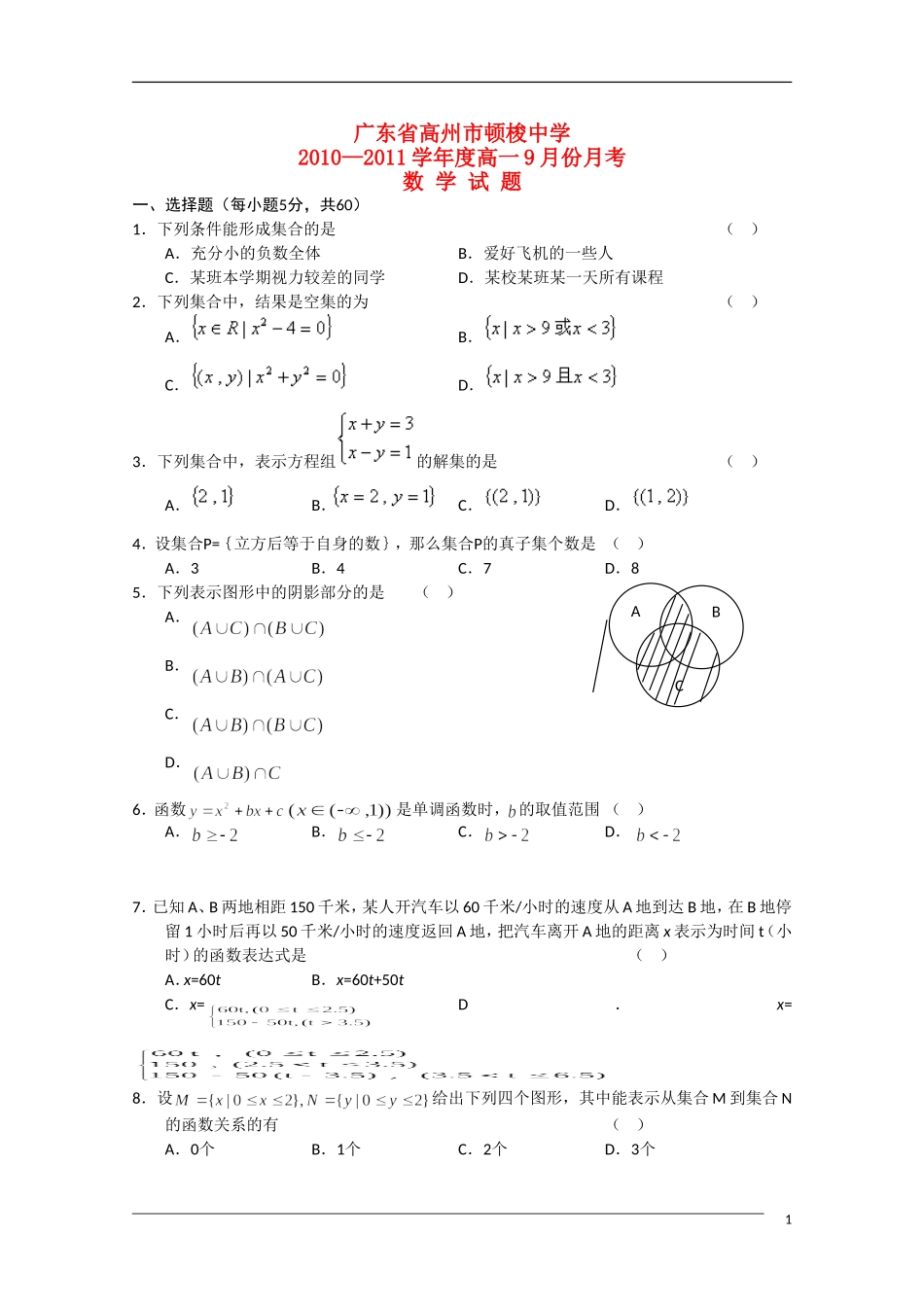 广东省高州市顿梭中学10-11学年高一数学9月月考新人教A版【会员独享】_第1页