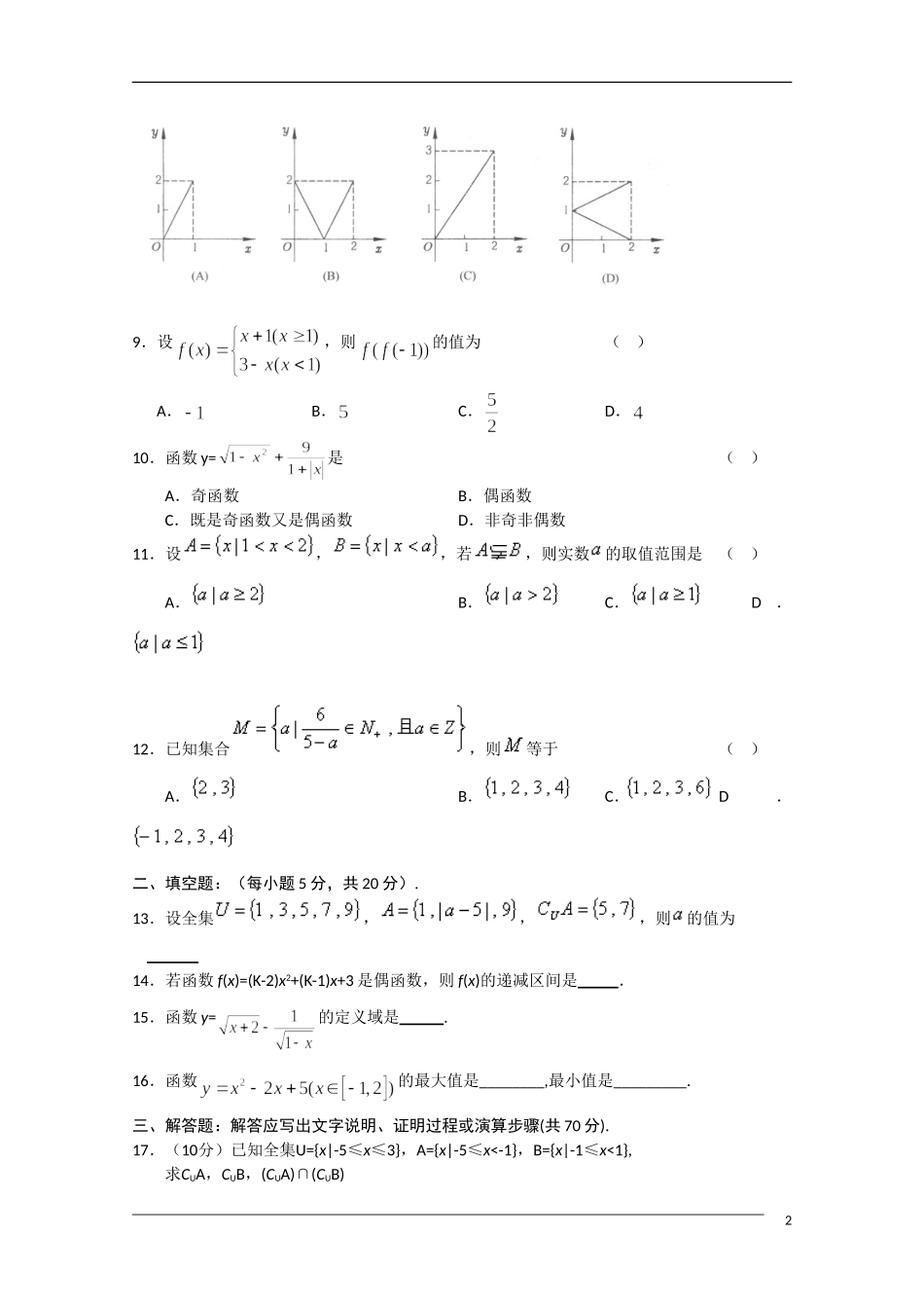 广东省高州市顿梭中学10-11学年高一数学9月月考新人教A版【会员独享】_第2页