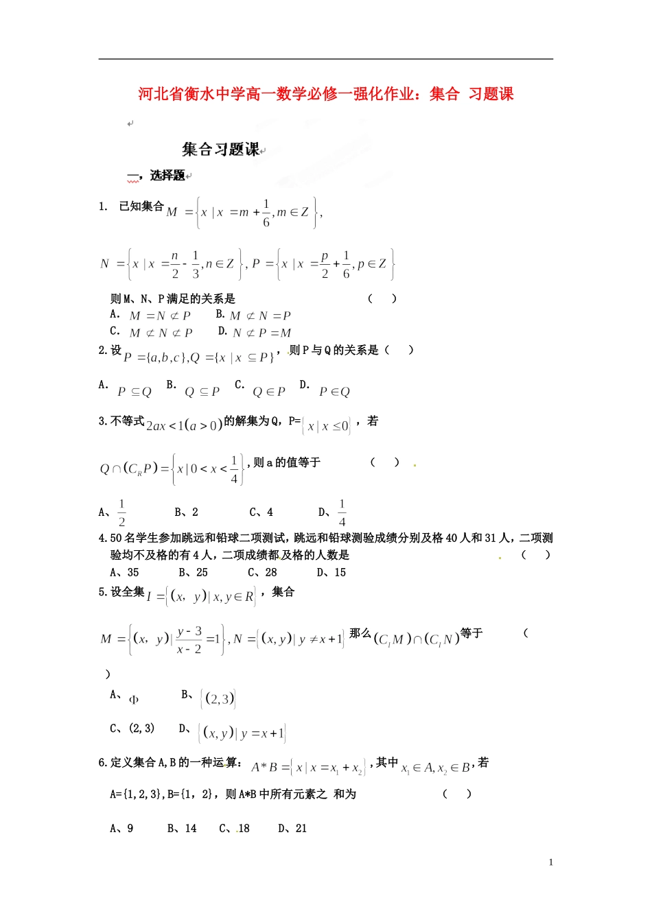 河北省衡水中学高中数学 集合习题课强化作业 新人教A版必修1_第1页