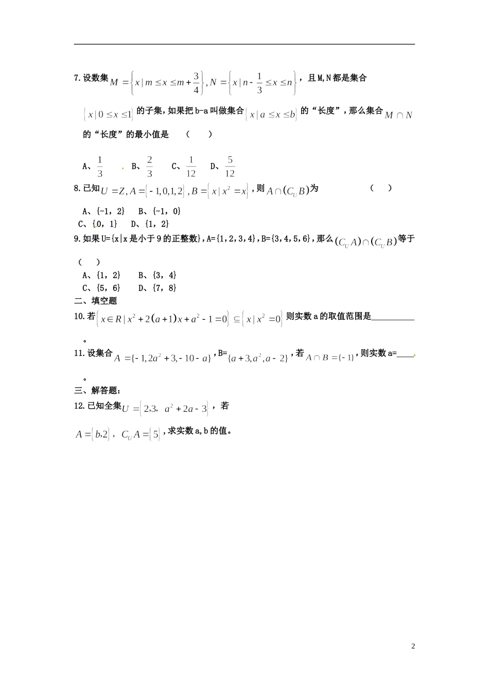 河北省衡水中学高中数学 集合习题课强化作业 新人教A版必修1_第2页