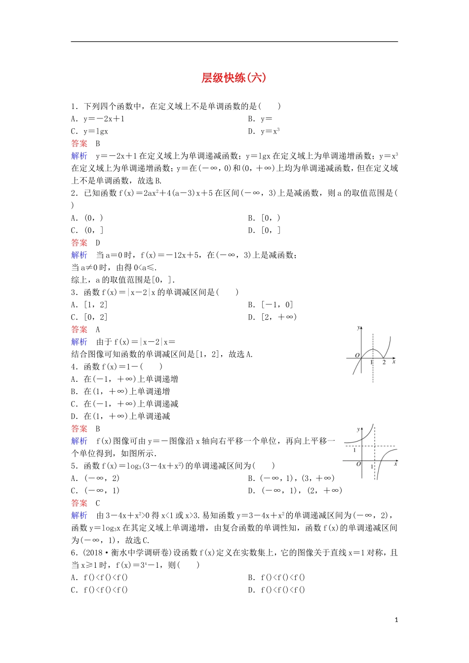 高考数学一轮复习 第二章 函数与基本初等函数层级快练6 文-人教版高三全册数学试题_第1页