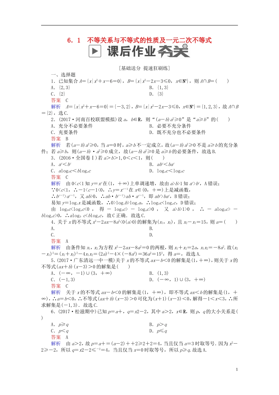 高考数学一轮复习 第6章 不等式 6.1 不等关系与不等式的性质及一元二次不等式课后作业 理-人教版高三全册数学试题_第1页