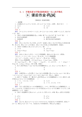 高考数学一轮复习 第6章 不等式 6.1 不等关系与不等式的性质及一元二次不等式课后作业 理-人教版高三全册数学试题