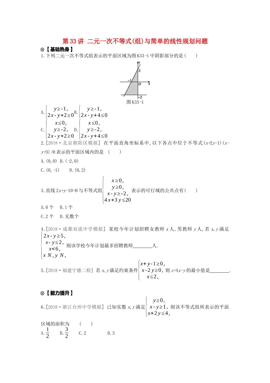 高考数学复习 第六单元 第33讲 二元一次不等式练习 理 新人教A版-新人教A版高三全册数学试题_第1页