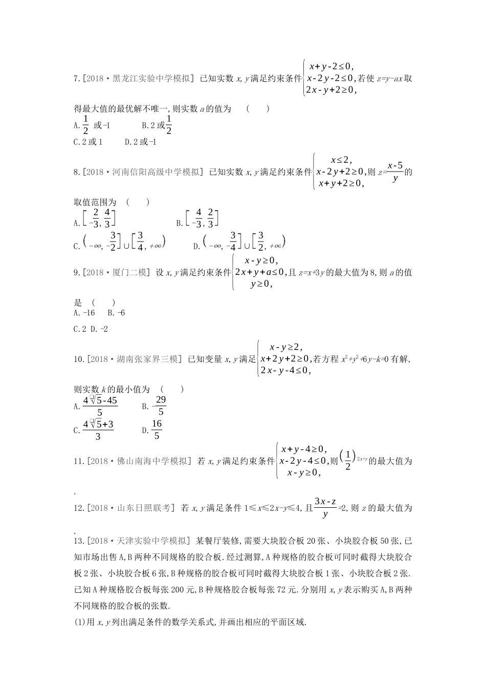 高考数学复习 第六单元 第33讲 二元一次不等式练习 理 新人教A版-新人教A版高三全册数学试题_第2页