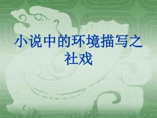 《社戏(小说中的环境描写)》教学课件