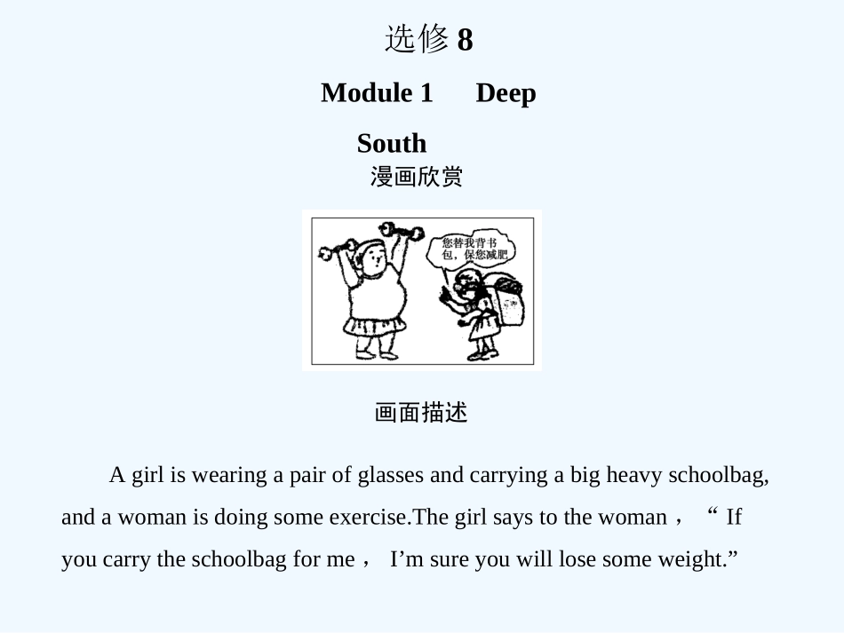 【创新设计】2011高考英语一轮复习 Module1课件 外研版选修8_第1页