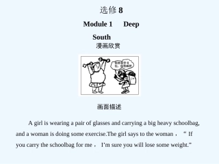 【创新设计】2011高考英语一轮复习 Module1课件 外研版选修8