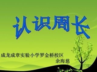 《认识周长》余海慈比赛123课件