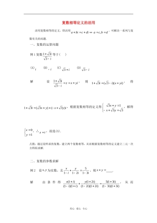 高考数学复习点拨 复数相等定义的活用
