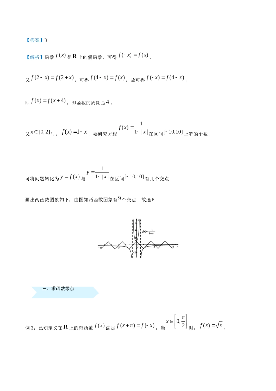 高考数学 专题二 函数零点精准培优专练 理-人教版高三全册数学试题_第2页