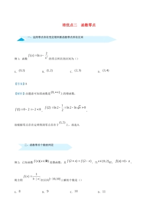 高考数学 专题二 函数零点精准培优专练 理-人教版高三全册数学试题