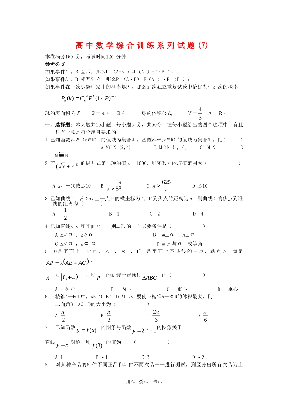 高中数学综合训练系列试题(7)_第1页