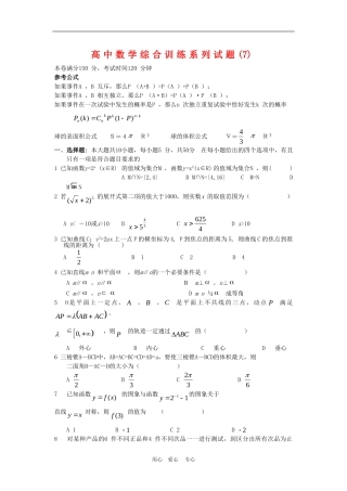 高中数学综合训练系列试题(7)