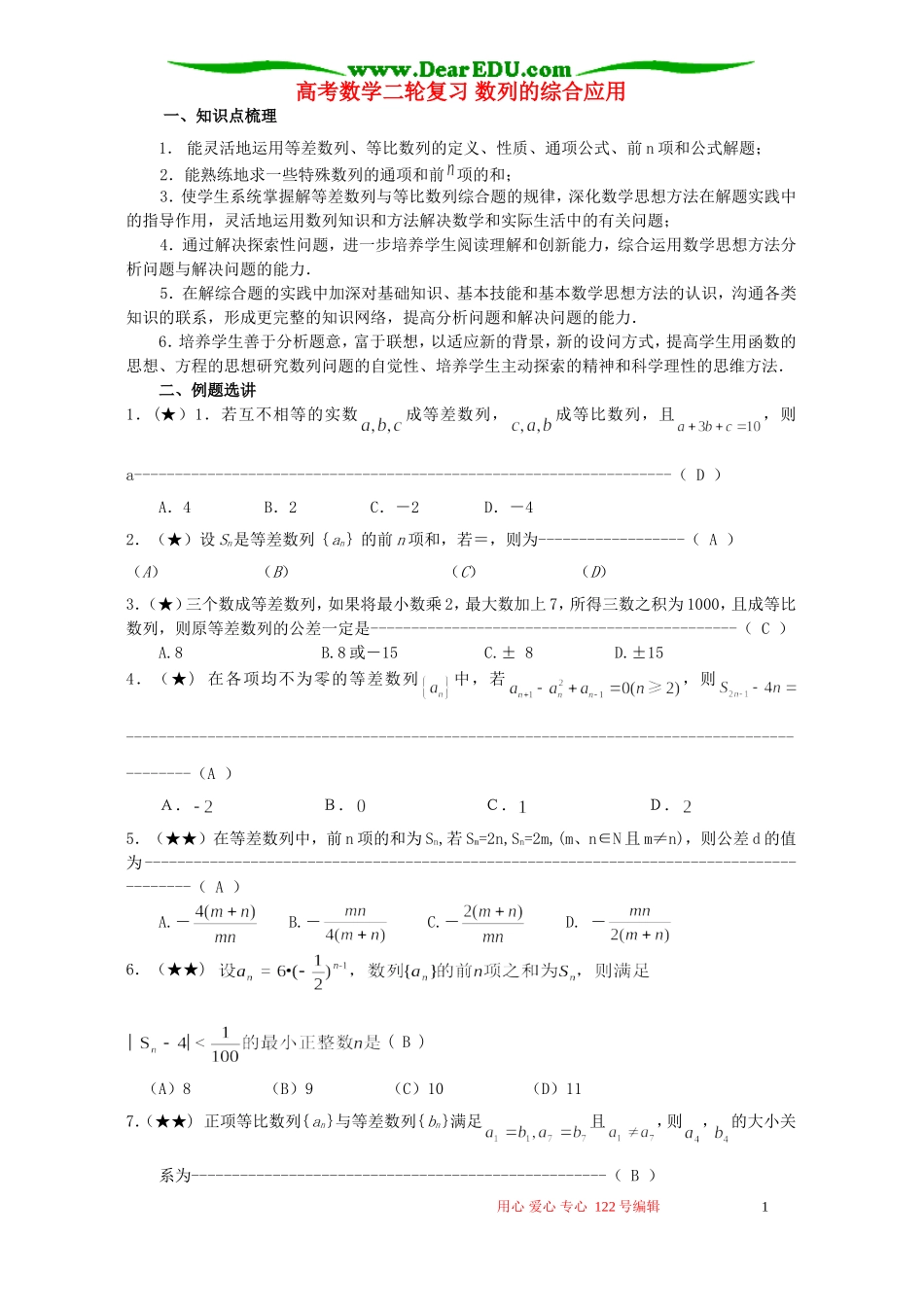 高考数学二轮复习 数列的综合应用_第1页