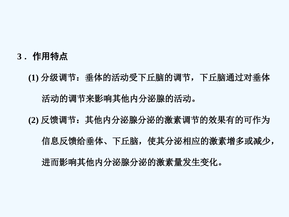 【创新设计】2011届高考生物一轮复习 第二单元学时26 高等动物的内分泌系统与体液调节课件 浙科版必修3_第3页