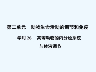 【创新设计】2011届高考生物一轮复习 第二单元学时26 高等动物的内分泌系统与体液调节课件 浙科版必修3