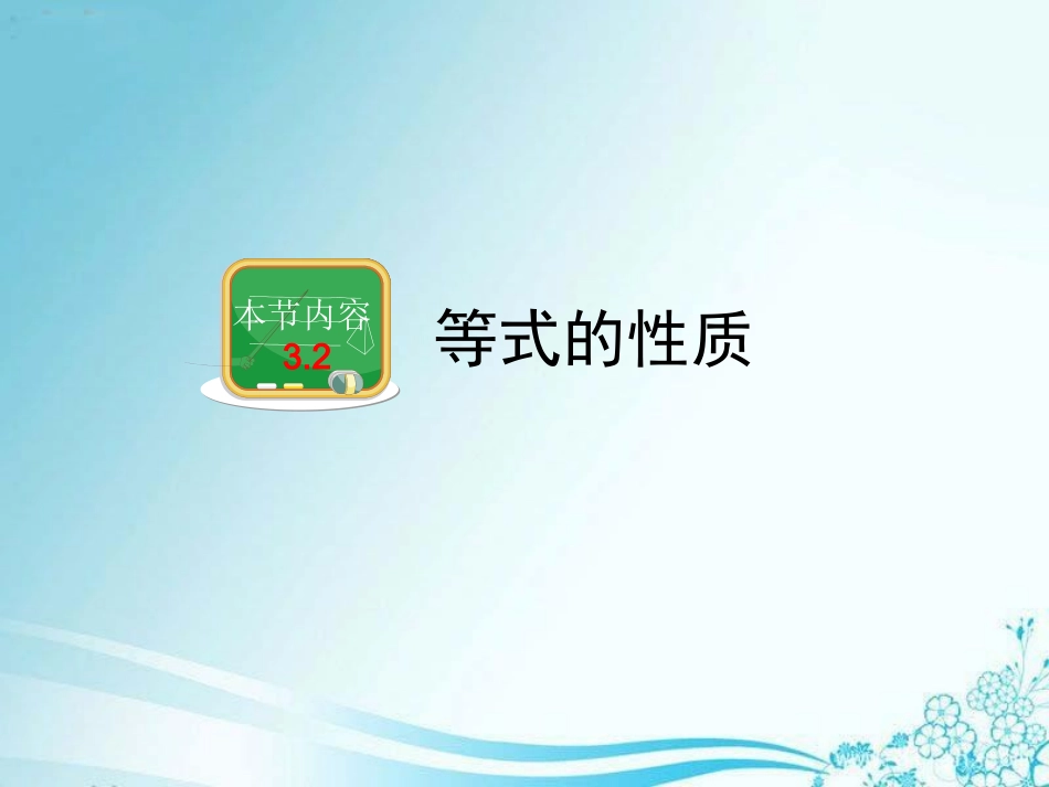 《等式的性质》教学课件_第1页