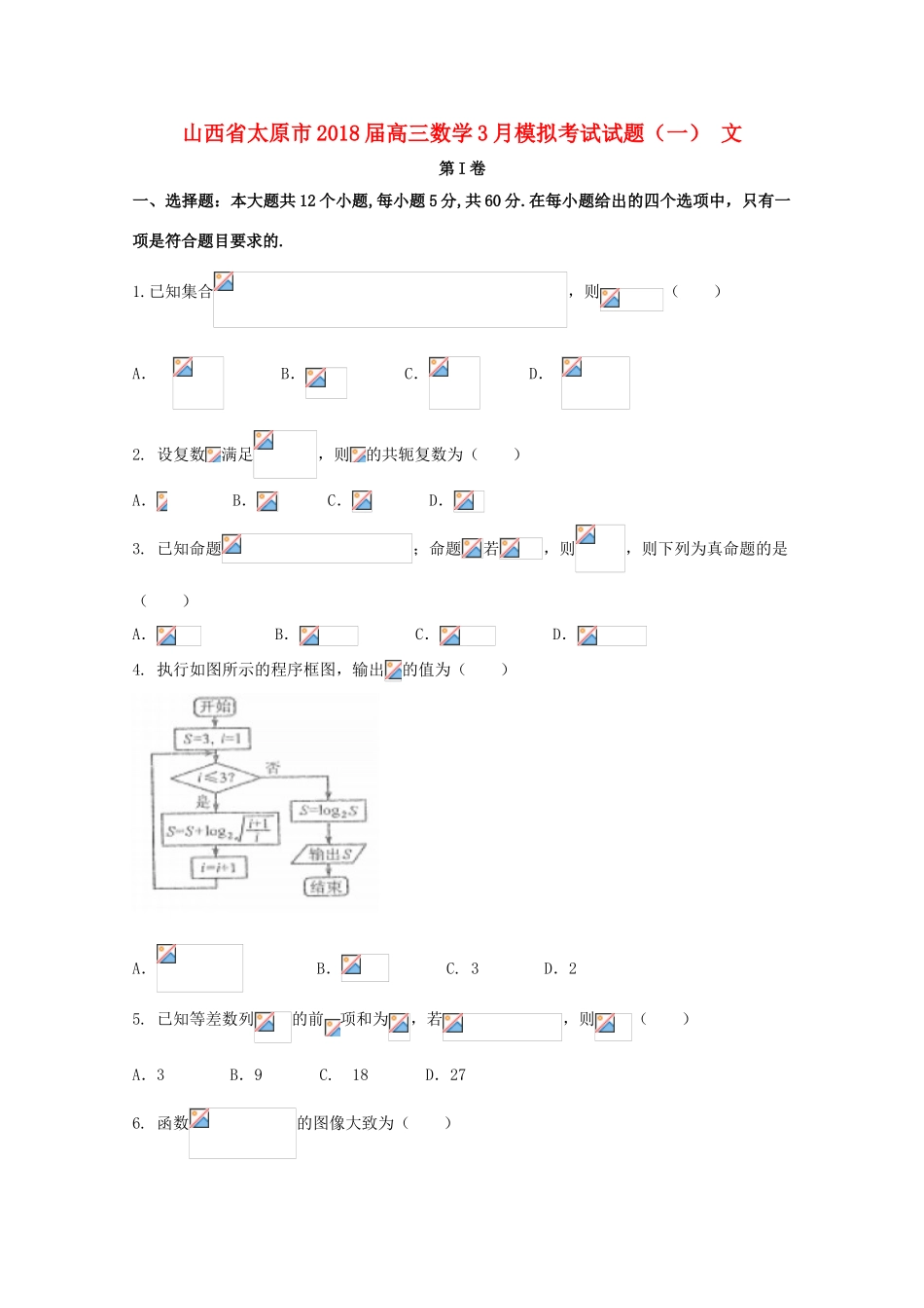 山西省太原市高三数学3月模拟考试试题（一） 文-人教版高三全册数学试题_第1页