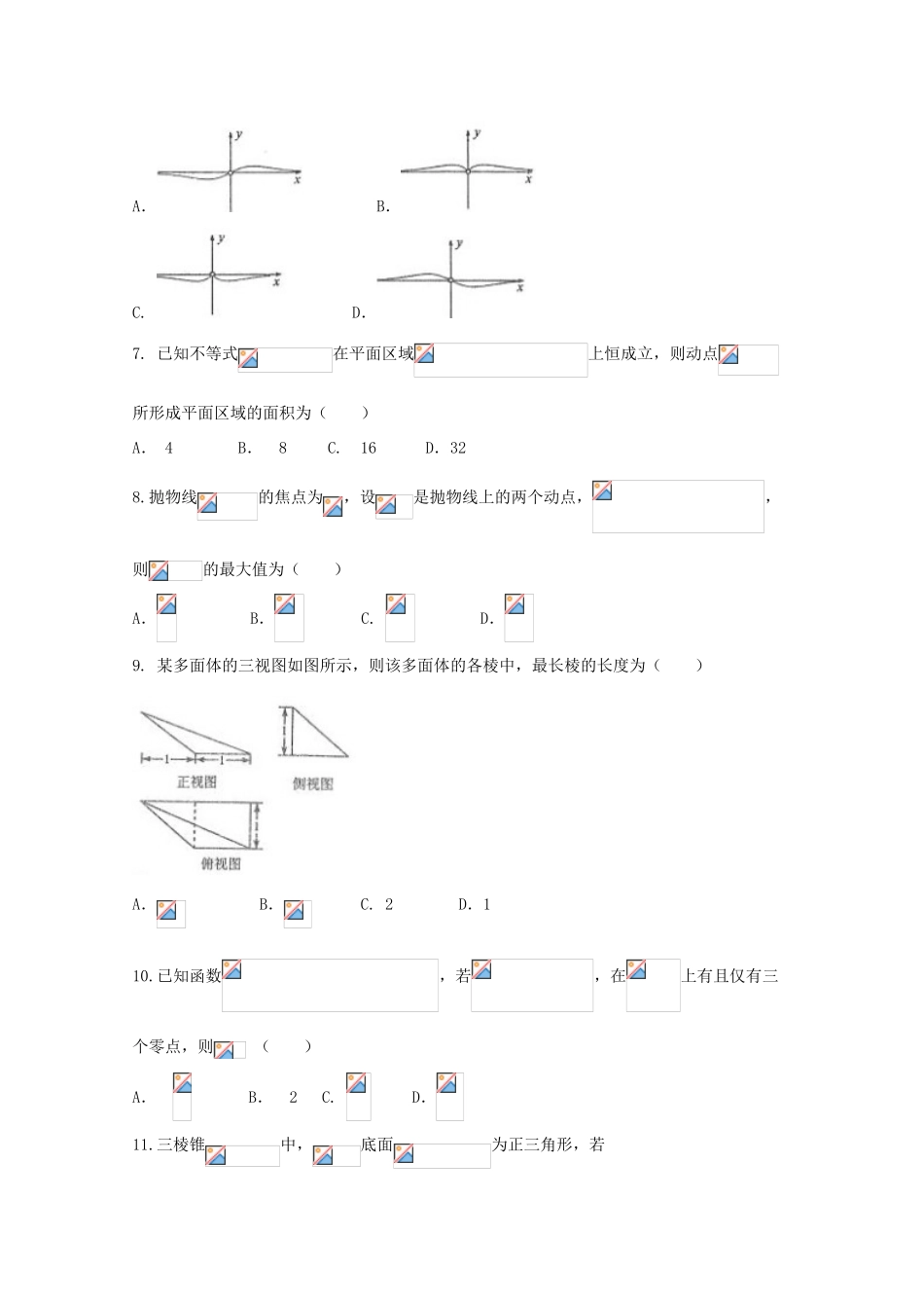 山西省太原市高三数学3月模拟考试试题（一） 文-人教版高三全册数学试题_第2页