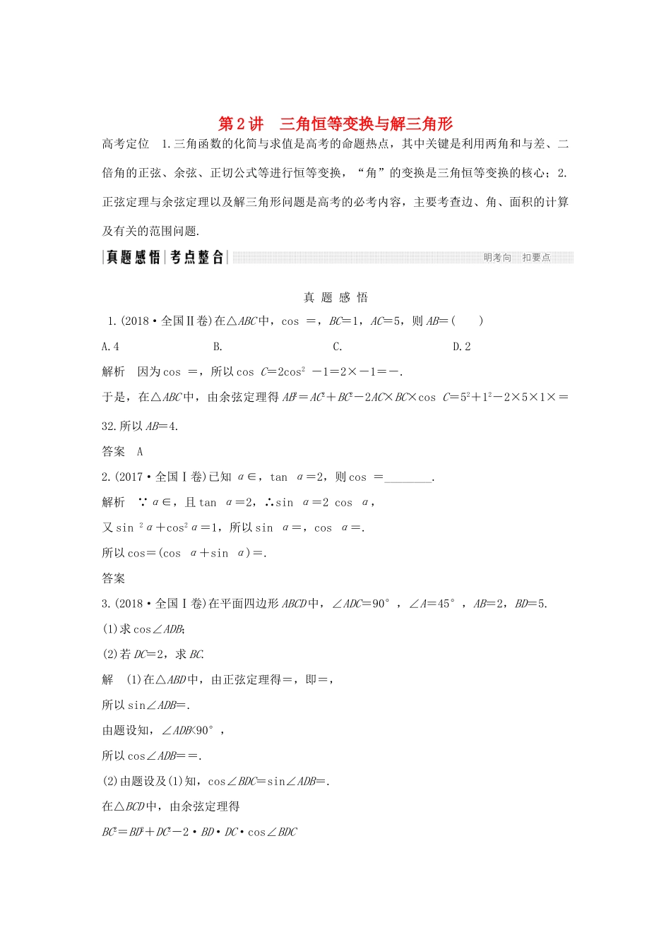 高考数学二轮复习 专题一 三角函数与解三角形 第2讲 三角恒等变换与解三角形练习-人教版高三全册数学试题_第1页