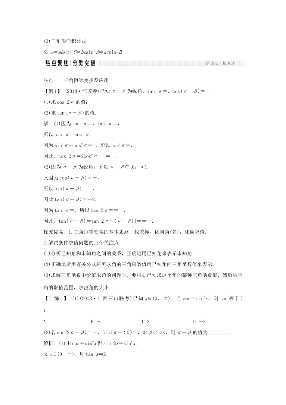 高考数学二轮复习 专题一 三角函数与解三角形 第2讲 三角恒等变换与解三角形练习-人教版高三全册数学试题_第3页