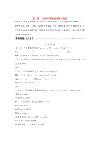 高考数学二轮复习 专题一 三角函数与解三角形 第2讲 三角恒等变换与解三角形练习-人教版高三全册数学试题
