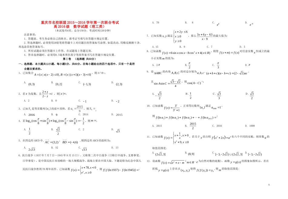 重庆市名校联盟高三数学第一次联合考试试题 理-人教版高三全册数学试题_第1页