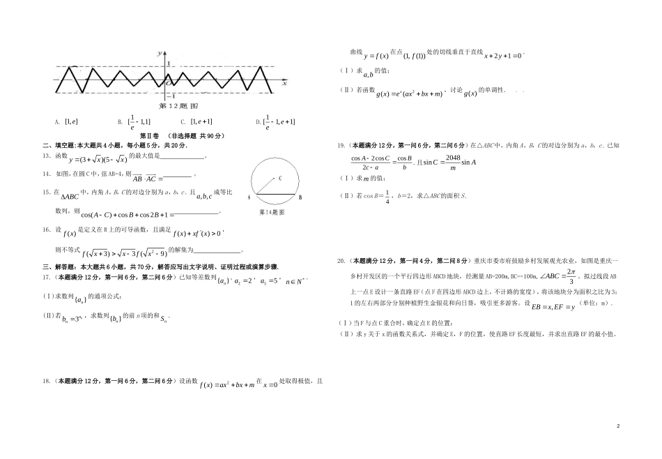 重庆市名校联盟高三数学第一次联合考试试题 理-人教版高三全册数学试题_第2页