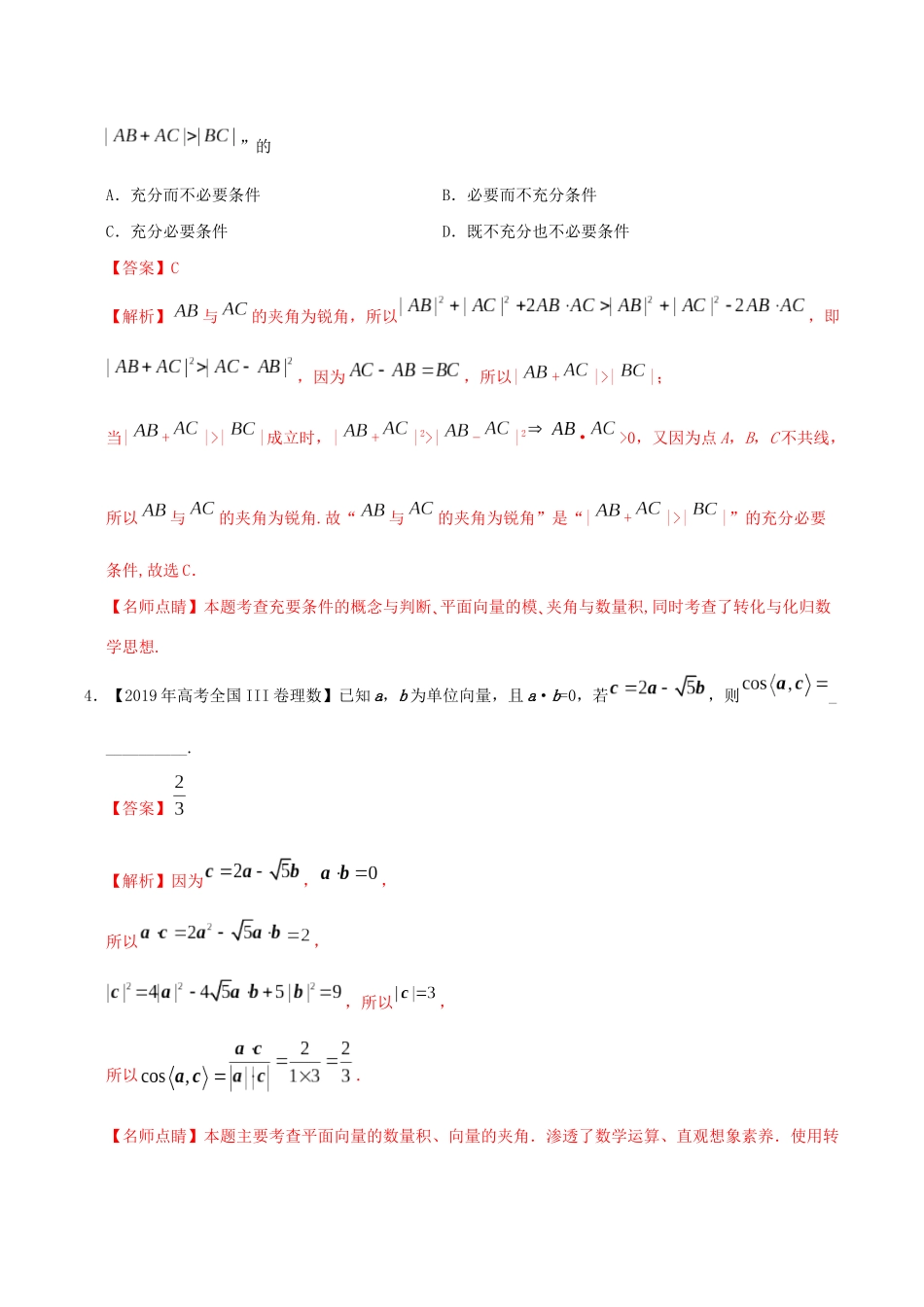 高考数学 高考题和高考模拟题分项版汇编 专题07 平面向量 理（含解析）-人教版高三全册数学试题_第2页
